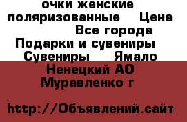 очки женские  поляризованные  › Цена ­ 1 500 - Все города Подарки и сувениры » Сувениры   . Ямало-Ненецкий АО,Муравленко г.